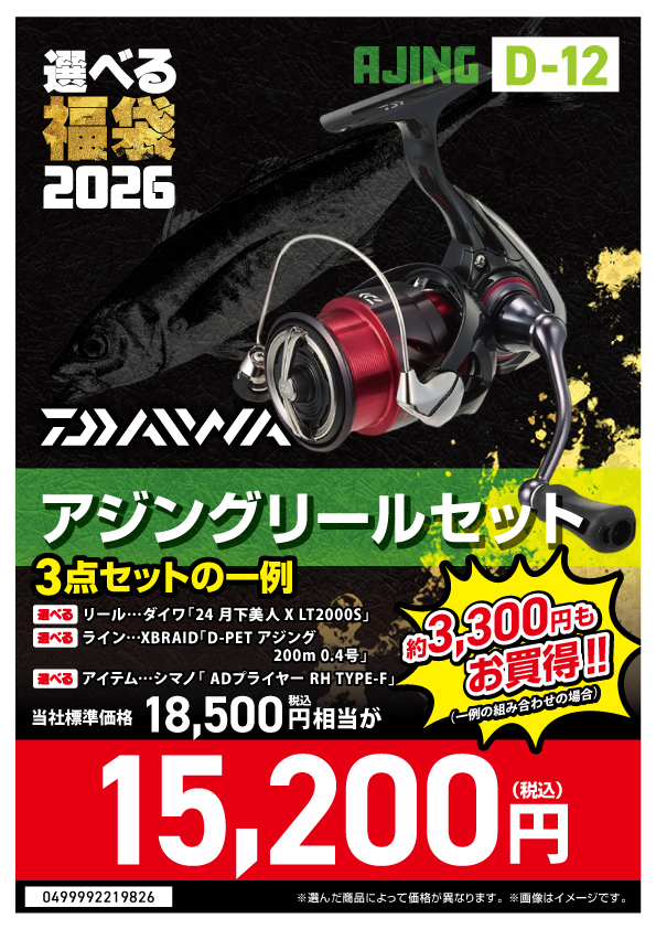 2026選べる福袋】アジング | 釣具のポイント