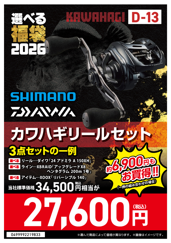 選べる福袋2026【D-13_カワハギ
