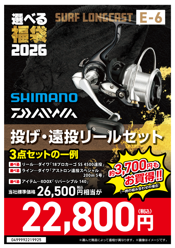選べる福袋2026【E-06_投げ・遠