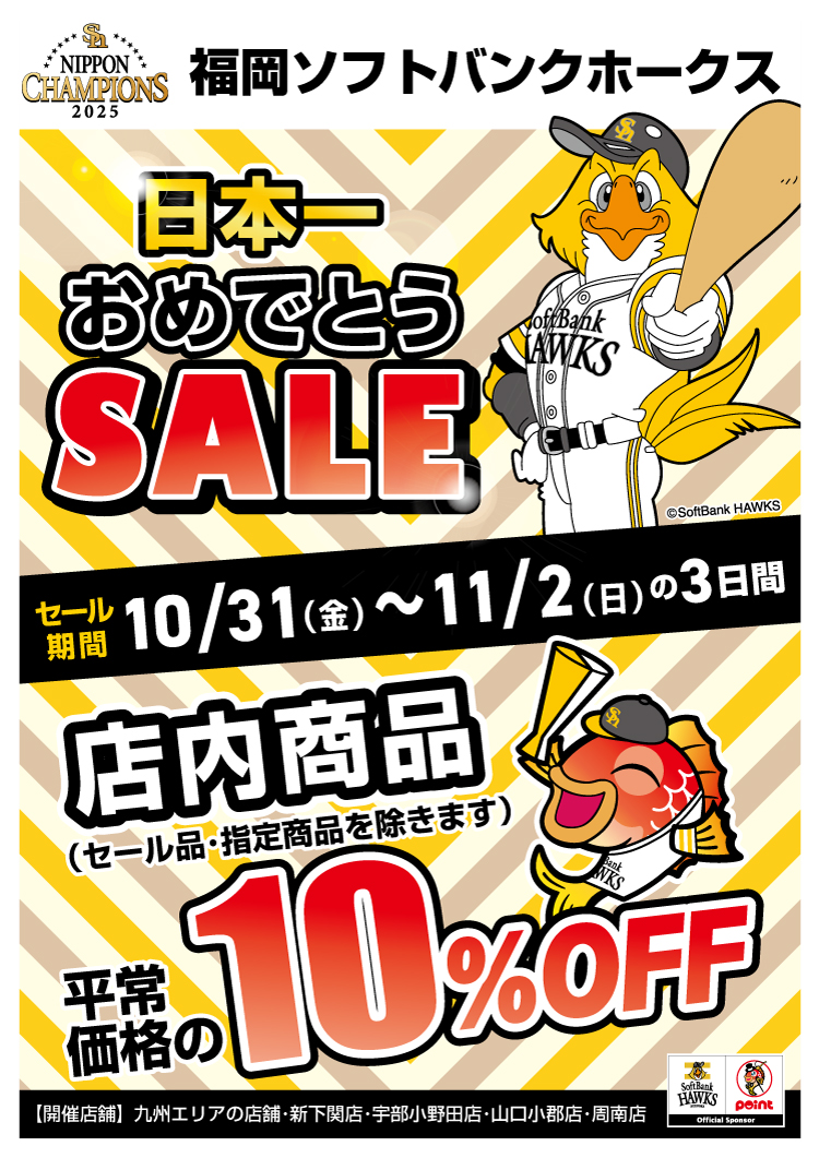 ホークス『日本一おめでとうセール』開催！ | 釣具のポイント