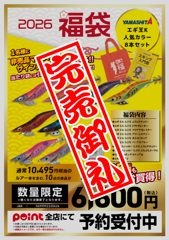 2026福袋】ヤマシタ | 釣具のポイント