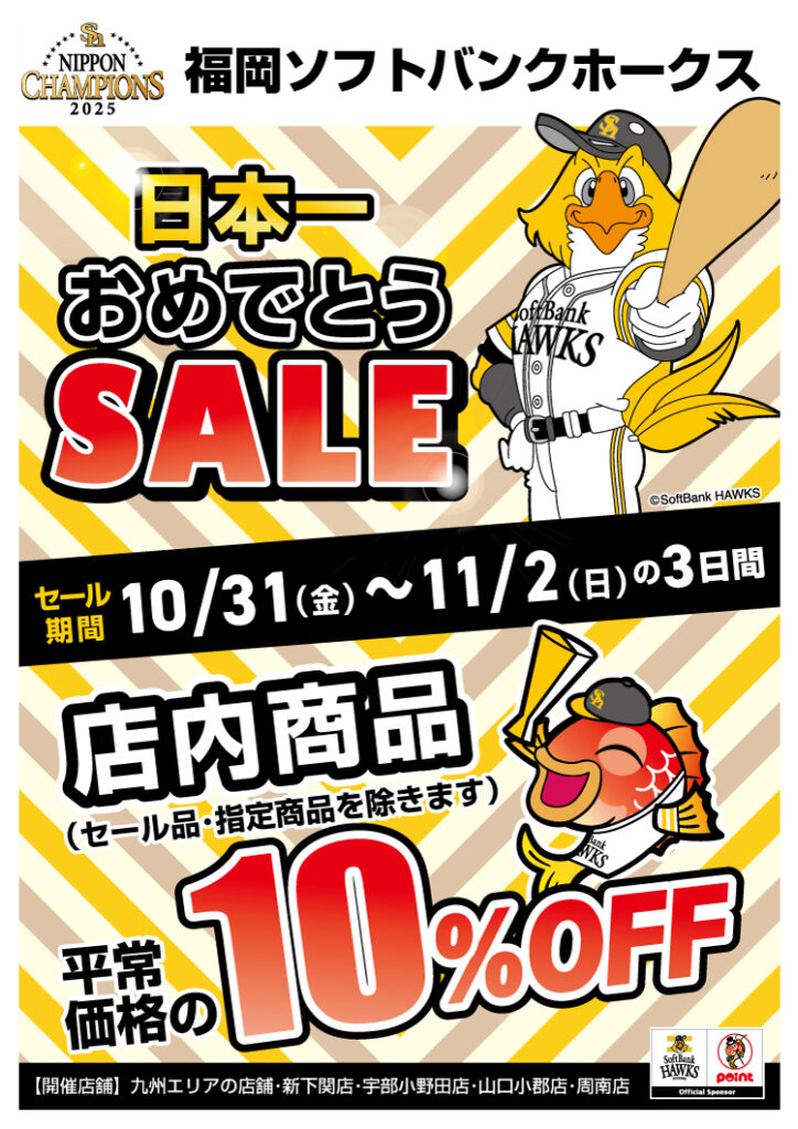 セール】本日までホークス優勝セール！！ | 釣具のポイント