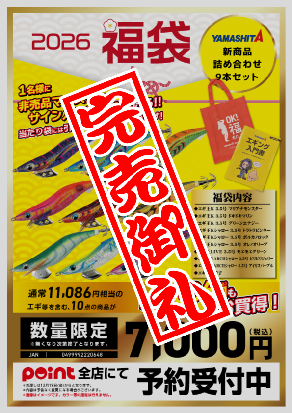 2026福袋】ヤマシタ | 釣具のポイント