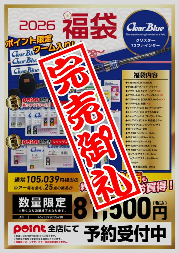 2026福袋】クリアブルー | 釣具のポイント