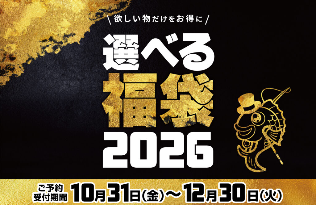 選べる福袋　ご希望を教えてください。 大好評！選べる福袋のご紹介です(^^♪ | 釣具のポイント
