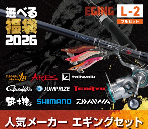 追加！】選べる福袋2026、フルセット追加🔥 | 釣具のポイント