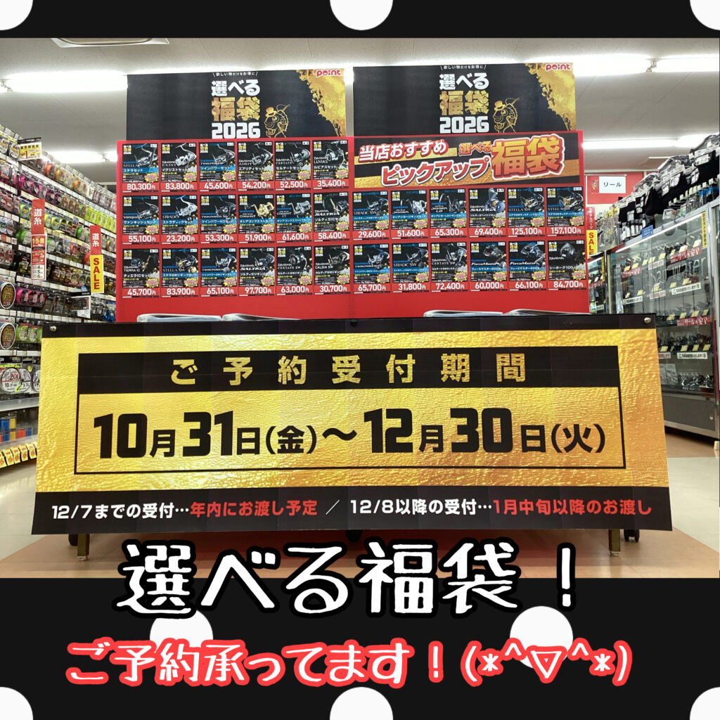 大好評！選べる福袋のご紹介です(^^♪ | 釣具のポイント