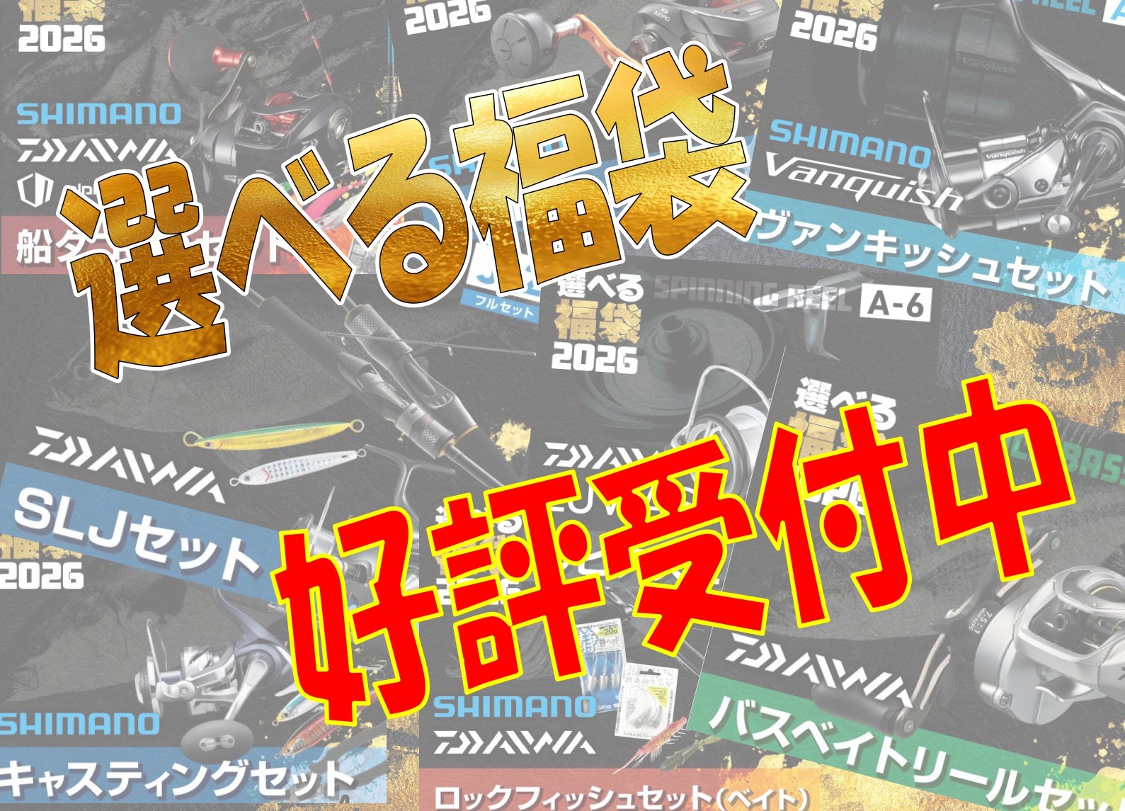 ご予約受付中】スタッフが選んだオススメ福袋 第3弾😆 | 釣具のポイント