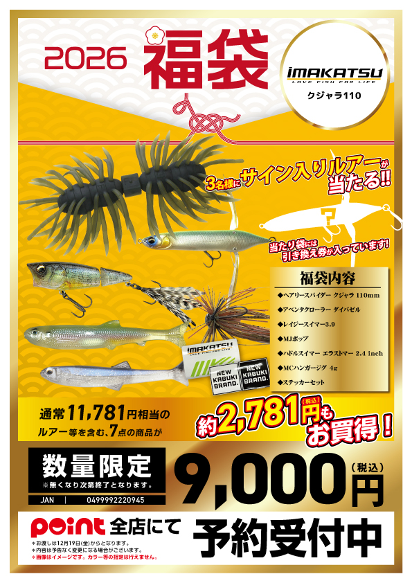 🐎福袋ご予約】🎯人気のクジャラが入った『イマカツ2026福袋