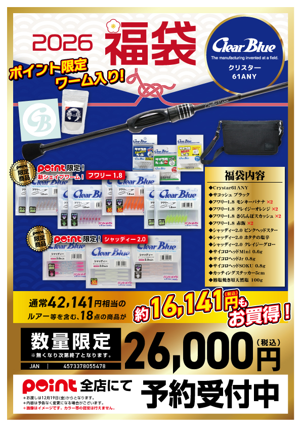 2026メーカー福袋】『クリアブルー』 | 釣具のポイント