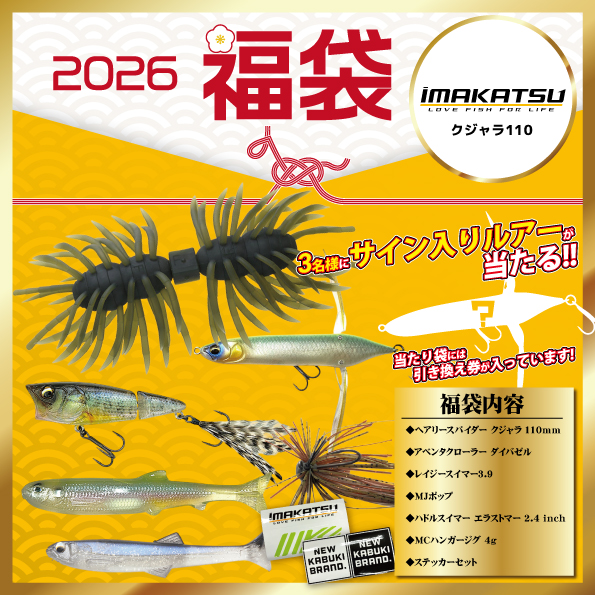 お知らせ】有名メーカー福袋2026 紹介！【ブラックバス編②】 | 釣具の