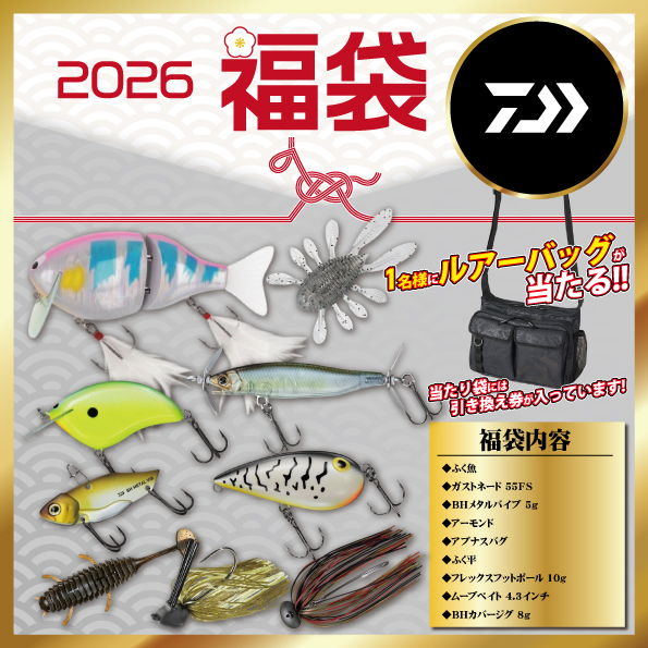 お知らせ】有名メーカー福袋2026 紹介！【ブラックバス編②】 | 釣具の
