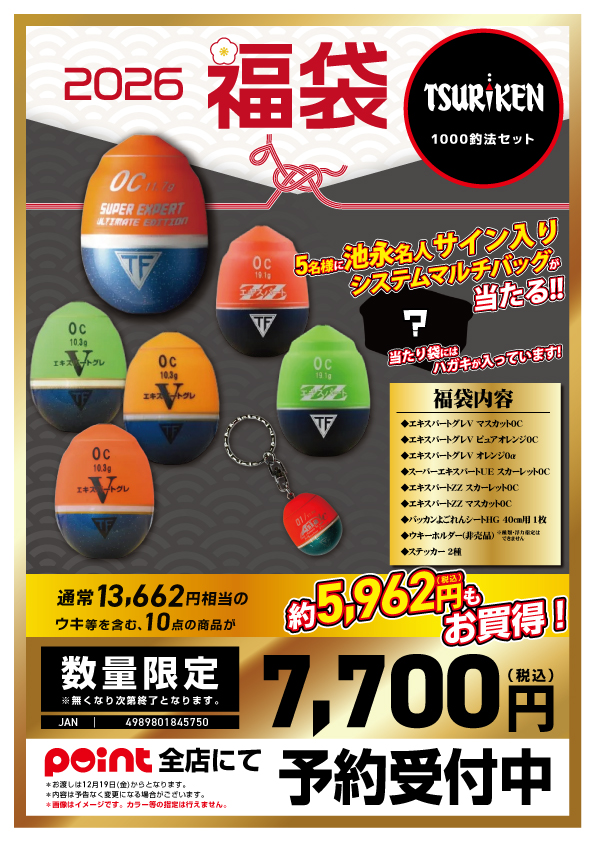 🐎福袋ご予約】🎯人気の『釣研2026福袋』(≧◇≦)🎶 | 釣具のポイント