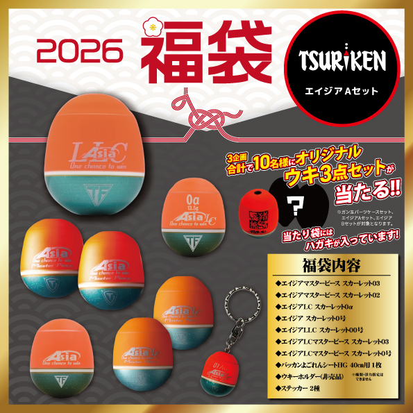 お知らせ】有名メーカー福袋2026 紹介！【釣研】 | 釣具のポイント