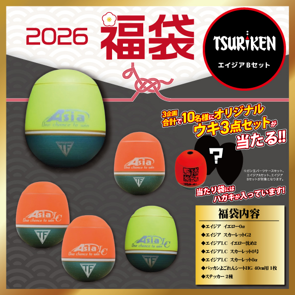 お知らせ】有名メーカー福袋2026 紹介！【釣研】 | 釣具のポイント