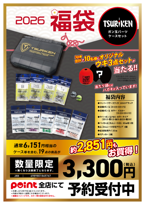🐎福袋ご予約】🎯人気の『釣研2026福袋』(≧◇≦)🎶 | 釣具のポイント