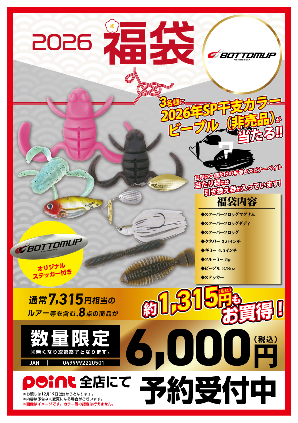 お知らせ】有名メーカー福袋2026 紹介！【ブラックバス編③】 | 釣具の