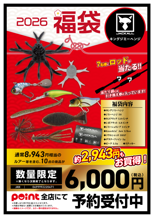 お知らせ】有名メーカー福袋2026 紹介！【ブラックバス編③】 | 釣具の