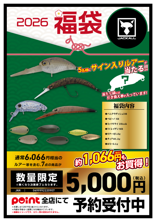 🐎福袋ご予約】🎯トラウト＆バスの2展開福袋『ジャッカル福袋』 | 釣具