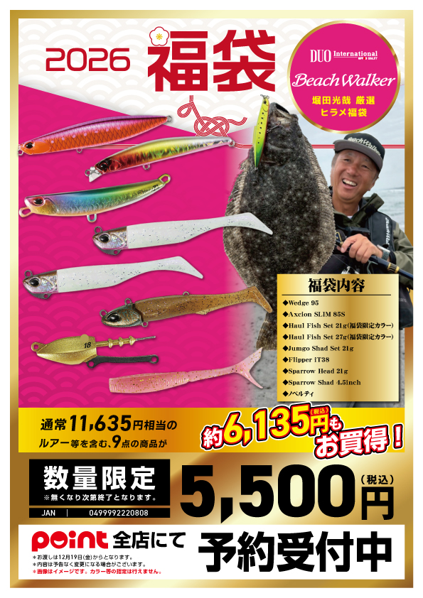 お知らせ】有名メーカー福袋2026 紹介！【DUO】 | 釣具のポイント