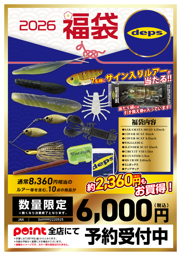 🐎福袋ご予約】🎯人気アイテム入りの『deps福袋』 | 釣具のポイント