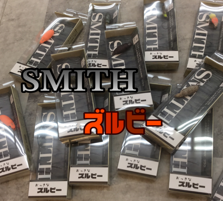 トラウトルアー】新入荷！ おっきなズルビー 【SMITH】 | 釣具の