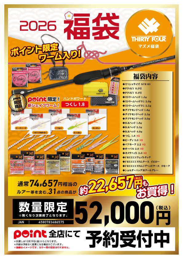 🐎福袋ご予約】🎯レアなポイント限定商品も入った『34福袋』 | 釣具