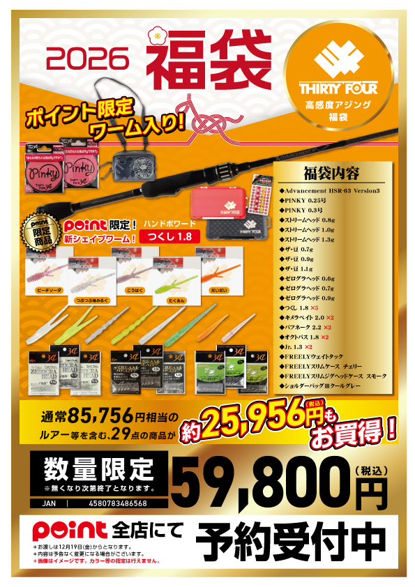 🐎福袋ご予約】🎯レアなポイント限定商品も入った『34福袋』 | 釣具