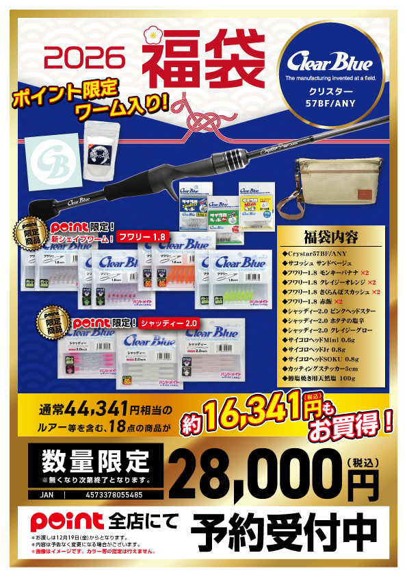 おすすめ】有名メーカー福袋2026 紹介！【クリアブルー】 | 釣具のポイント