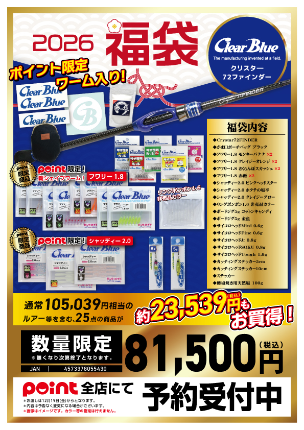 おすすめ】有名メーカー福袋2026 紹介！【クリアブルー】 | 釣具のポイント