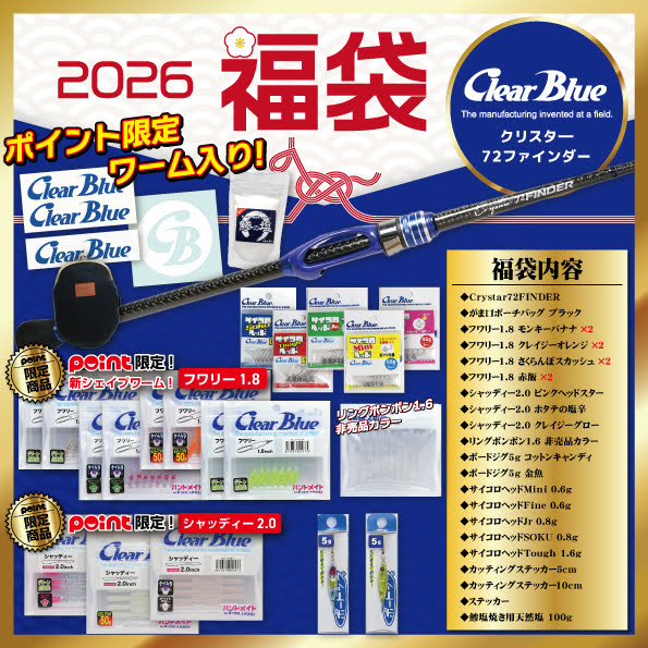 メーカー福袋】クリアブルー福袋ご紹介！！ | 釣具のポイント