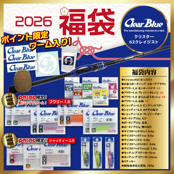 メーカー福袋】クリアブルー福袋ご紹介！！ | 釣具のポイント