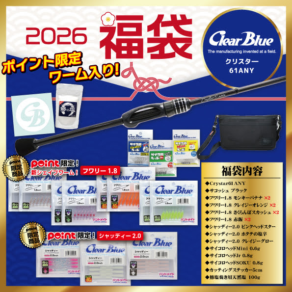 メーカー福袋】クリアブルー福袋ご紹介！！ | 釣具のポイント