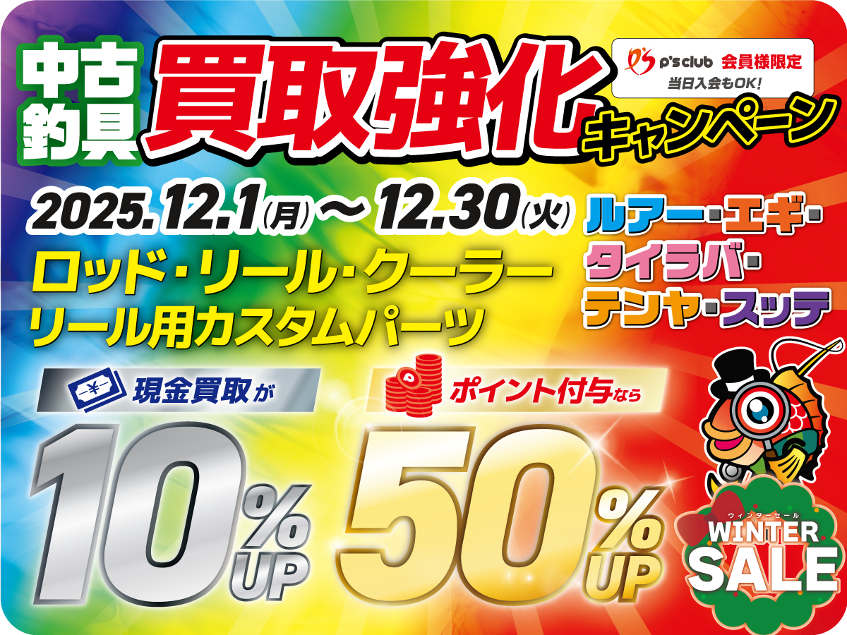 年末年始セール】ルアーが本日よりレジにて10％OFF | 釣具のポイント
