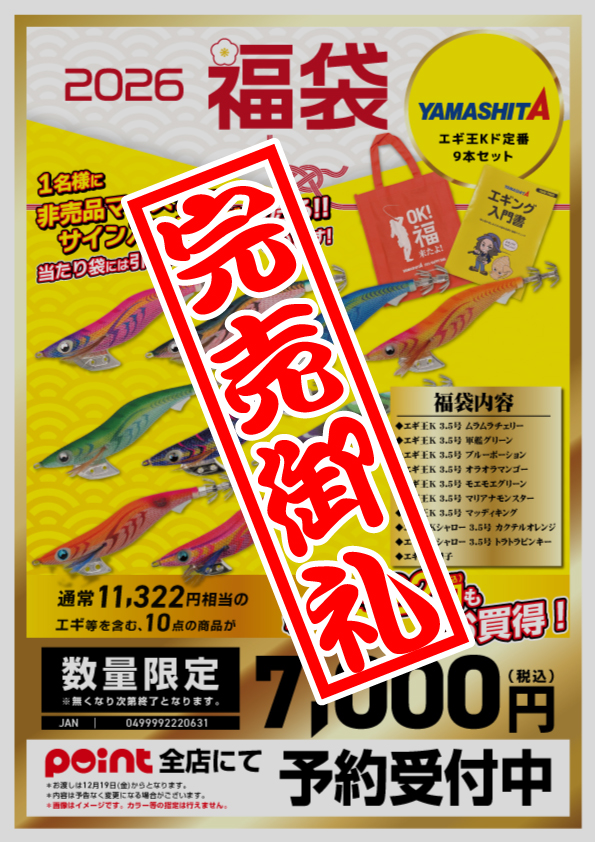 2026福袋】ヤマシタ | 釣具のポイント