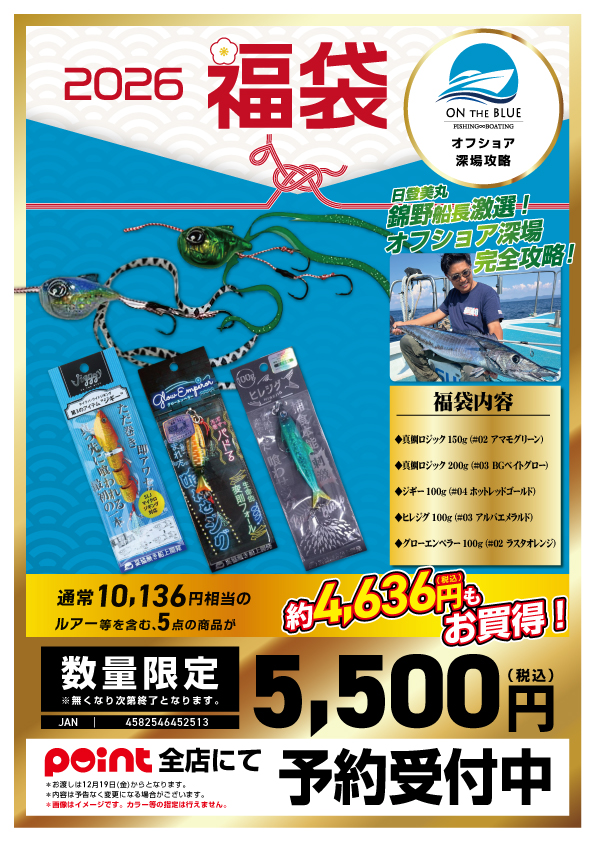 🐎福袋ご予約】🎯ドドンと5種類『オンザブルー福袋』 | 釣具のポイント