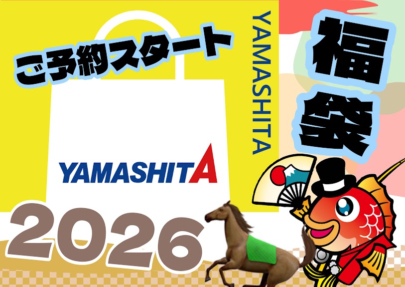 大人気！【YAMASHITA 2026福袋】ご予約スタートしました☆ | 釣具の