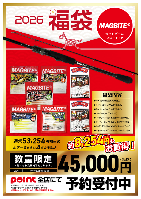 お知らせ】有名メーカー福袋2026 紹介！【マグバイト】 | 釣具のポイント