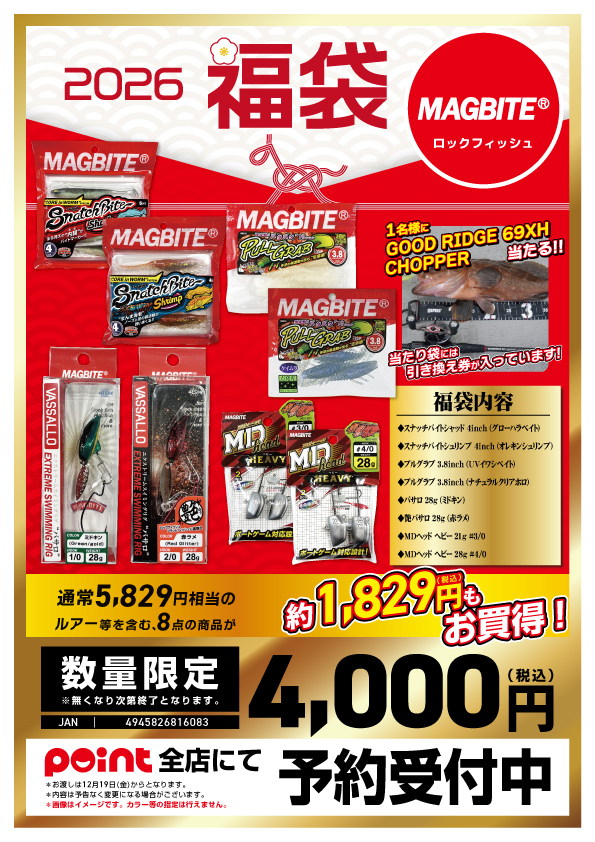 お知らせ】有名メーカー福袋2026 紹介！【マグバイト】 | 釣具のポイント