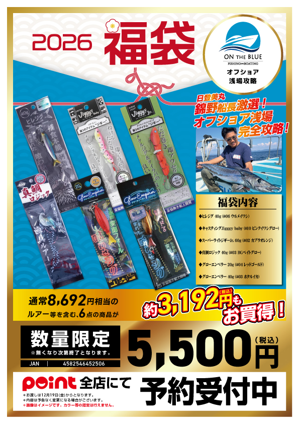 お知らせ】有名メーカー福袋2026 紹介！【オンザブルー】 | 釣具のポイント
