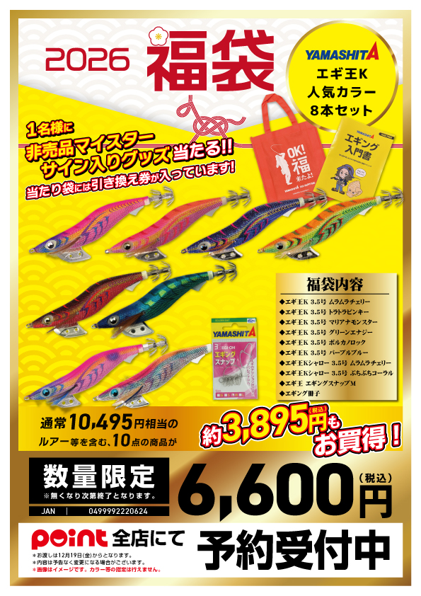福袋ご予約受付中◇ヤマシタ | 釣具のポイント