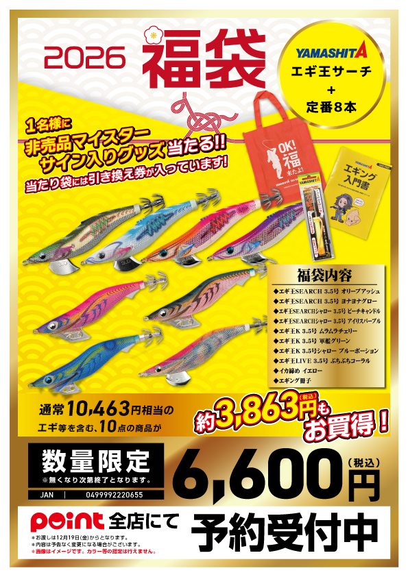 福袋ご予約受付中◇ヤマシタ | 釣具のポイント