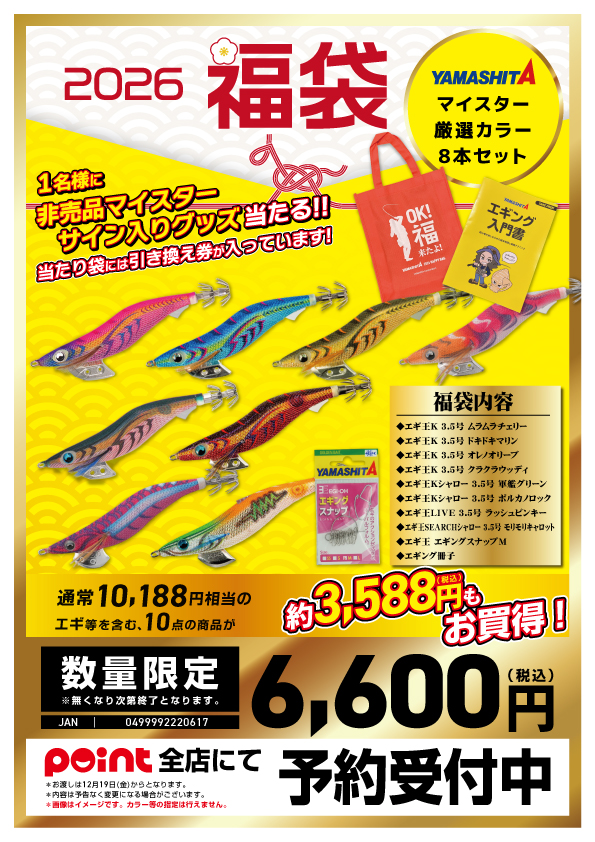 2026福袋】ヤマシタ | 釣具のポイント