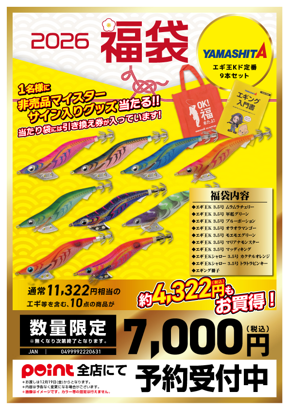 お知らせ】有名メーカー福袋2026 紹介！【エギング編①】 | 釣具のポイント