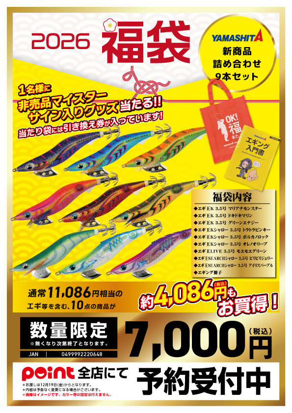 お知らせ】有名メーカー福袋2026 紹介！【エギング編①】 | 釣具のポイント