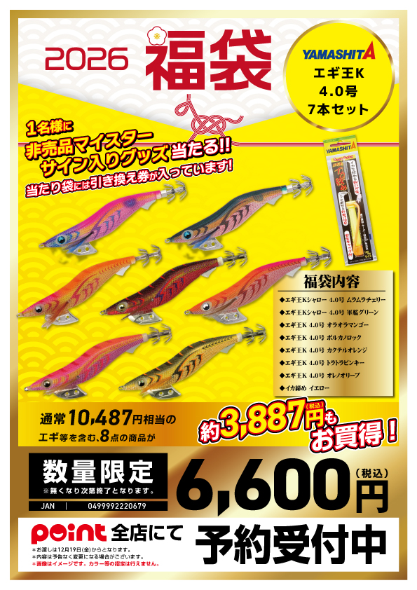 ヤマシタ福袋エギ王K4.0号8本