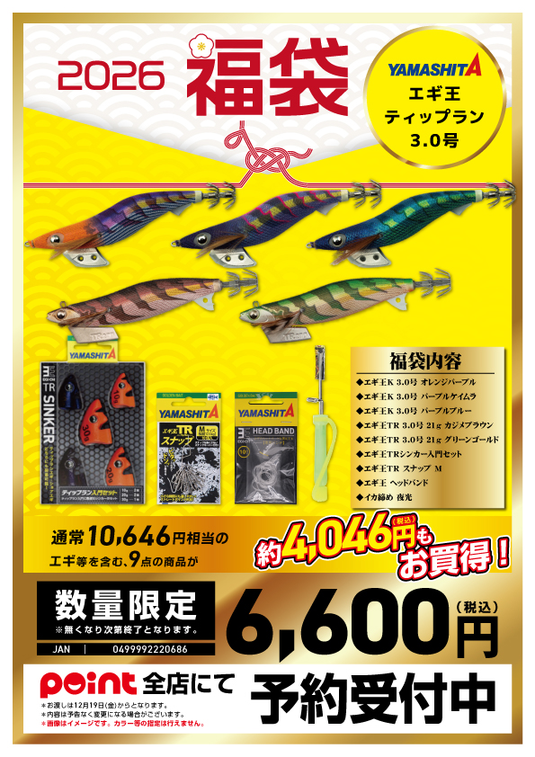 お知らせ】有名メーカー福袋2026 紹介！【エギング編①】 | 釣具のポイント