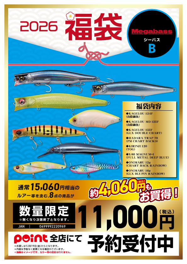 お知らせ】有名メーカー福袋2026 紹介！【メガバス】 | 釣具のポイント