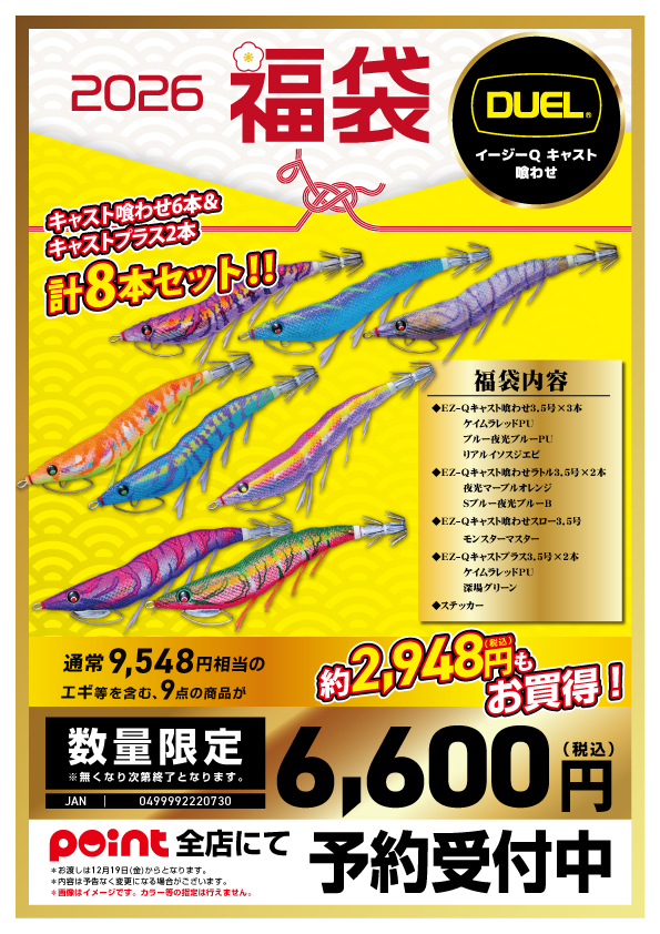 お知らせ】有名メーカー福袋2026 紹介！【エギング編②】 | 釣具のポイント