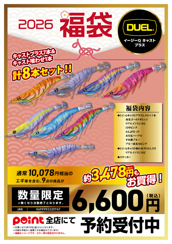 🐎福袋ご予約】🎯ドドンっと3展開❗『DUELエギ福袋』(≧▽≦)ﾉ